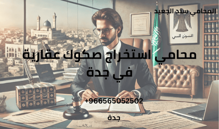 محامي استخراج صكوك عقارية في جدة