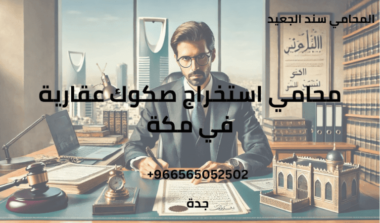 محامي استخراج صكوك عقارية في مكة