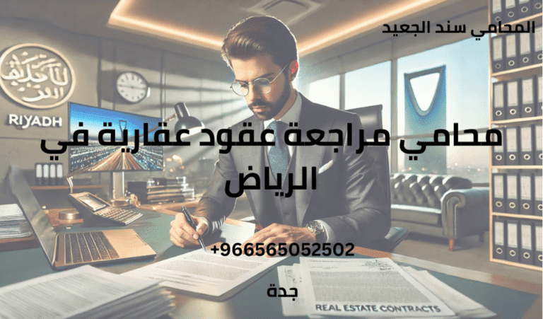 محامي مراجعة عقود عقارية في الرياض
