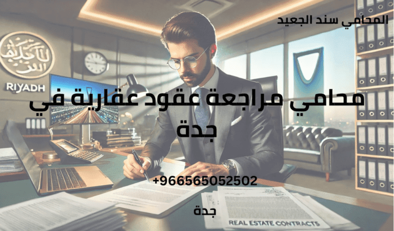 محامي مراجعة عقود عقارية في جدة