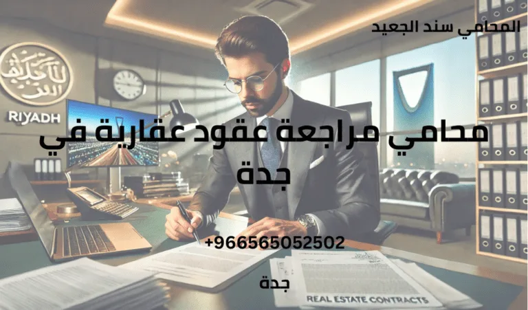 محامي مراجعة عقود عقارية في جدة