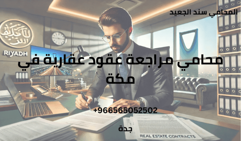 محامي مراجعة عقود عقارية في مكة