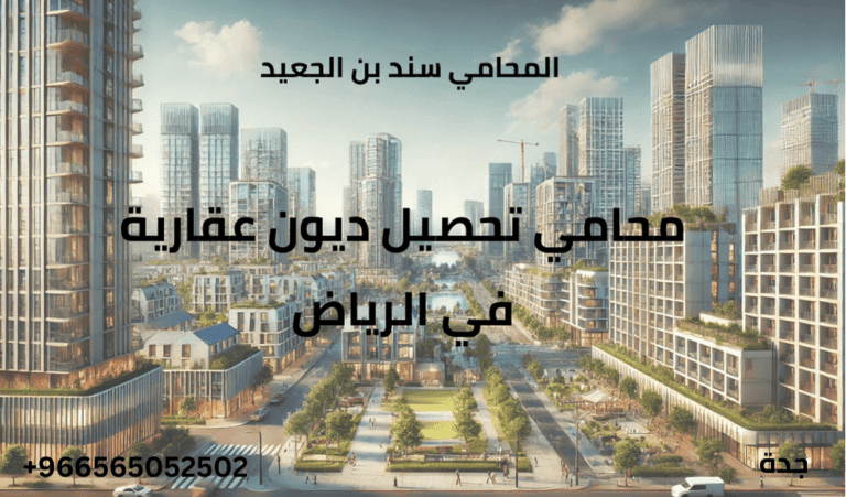 محامي تحصيل ديون عقارية في الرياض