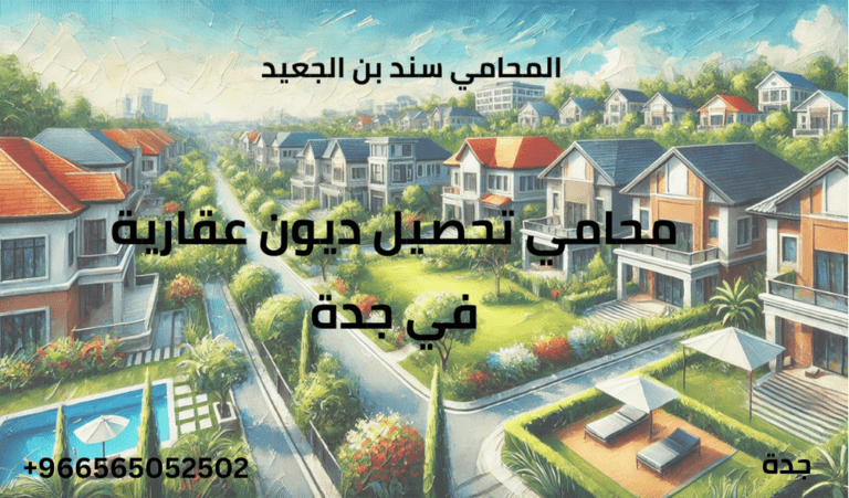 محامي تحصيل ديون عقارية في جدة