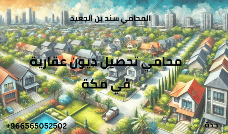 محامي تحصيل ديون عقارية في مكة