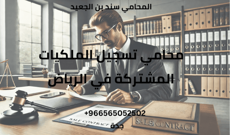 محامي تسجيل الملكيات المشتركة في الرياض 12 محامي تسجيل الملكيات المشتركة في الرياض