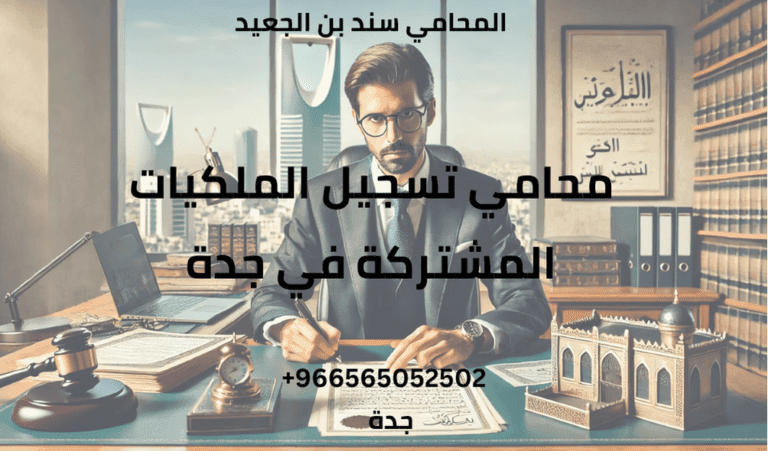 محامي تسجيل الملكيات المشتركة في جدة 11 محامي تسجيل الملكيات المشتركة في جدة