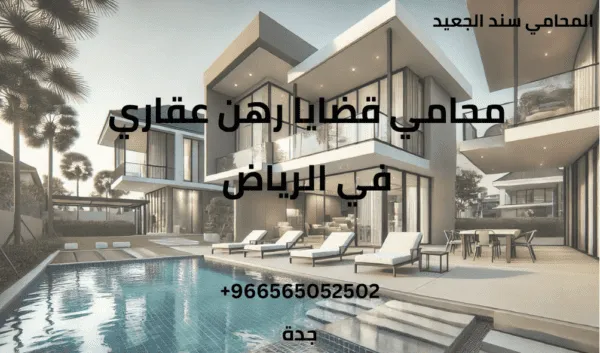 محامي قضايا رهن عقاري في الرياض