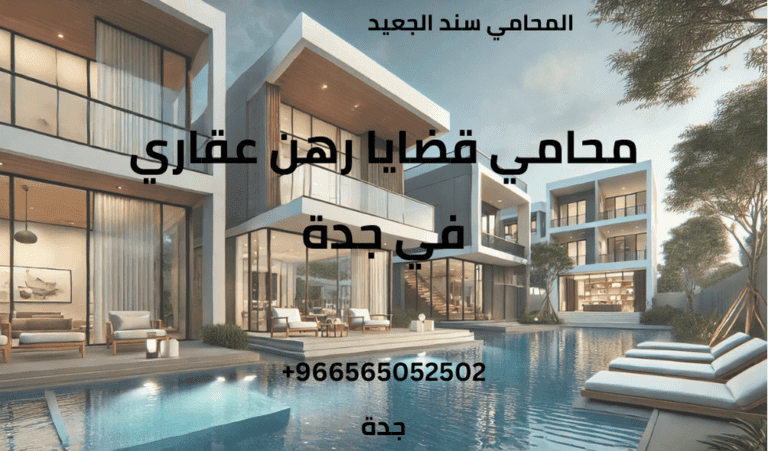 محامي قضايا رهن عقاري في جدة 5 محامي قضايا رهن عقاري في جدة