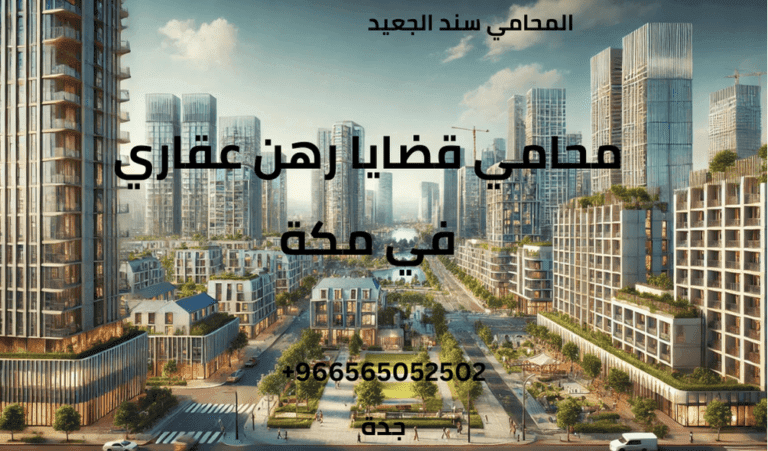 ** 4 محامي قضايا رهن عقاري في مكة