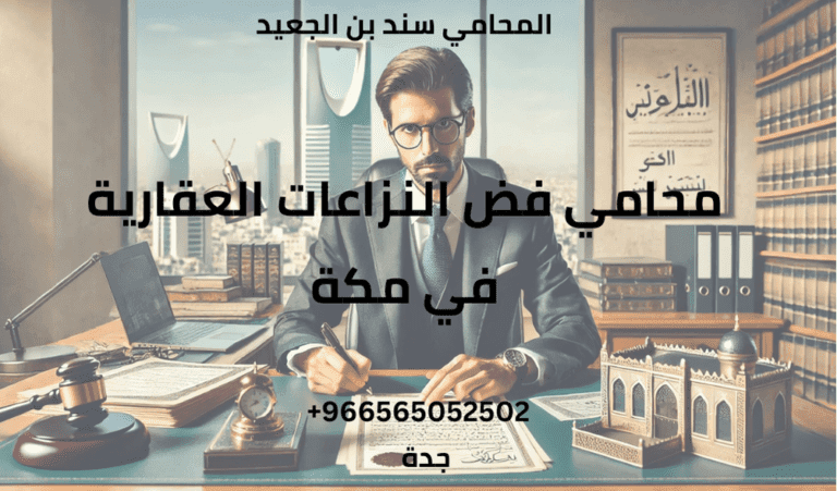 محامي فض النزاعات العقارية في مكة 10 محامي فض النزاعات العقارية في مكة
