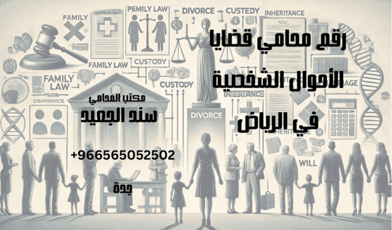 رقم محامي قضايا الأحوال الشخصية في الرياض