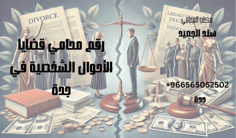 رقم محامي قضايا الأحوال الشخصية في جدة
