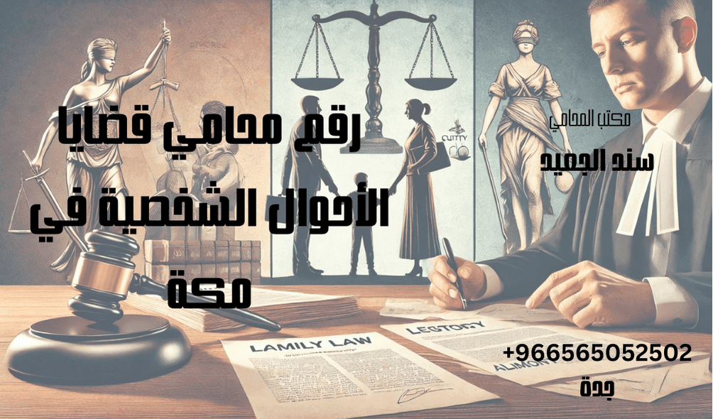 رقم محامي قضايا الأحوال الشخصية في مكة