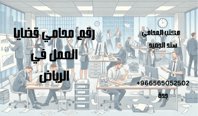 رقم محامي قضايا العمل في الرياض