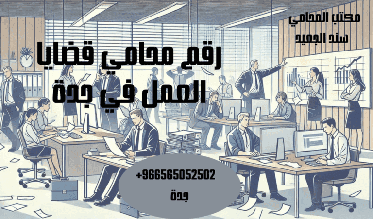 رقم محامي قضايا العمل في جدة