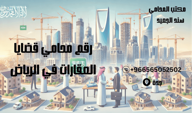 رقم محامي قضايا العقارات في الرياض