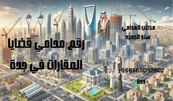 رقم محامي قضايا العقارات في جدة