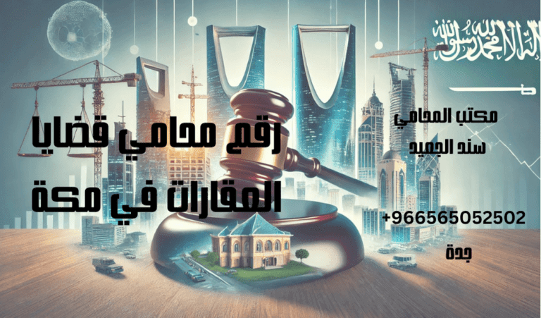 رقم محامي قضايا العقارات في مكة