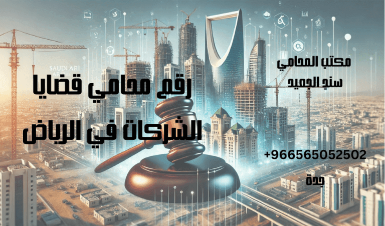 رقم محامي قضايا الشركات في الرياض