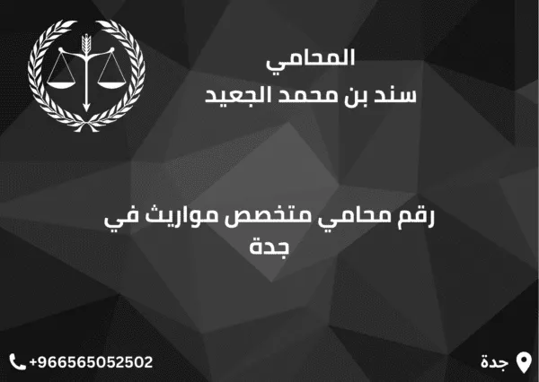 رقم محامي متخصص مواريث في جدة
