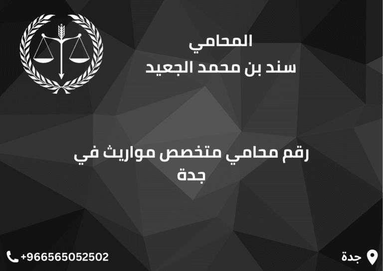 رقم محامي متخصص مواريث في جدة 7 رقم محامي متخصص مواريث في جدة