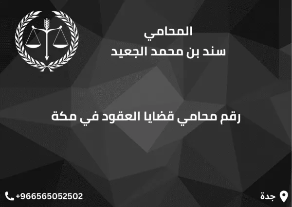رقم محامي قضايا العقود في مكة