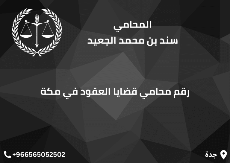 رقم محامي قضايا العقود في مكة