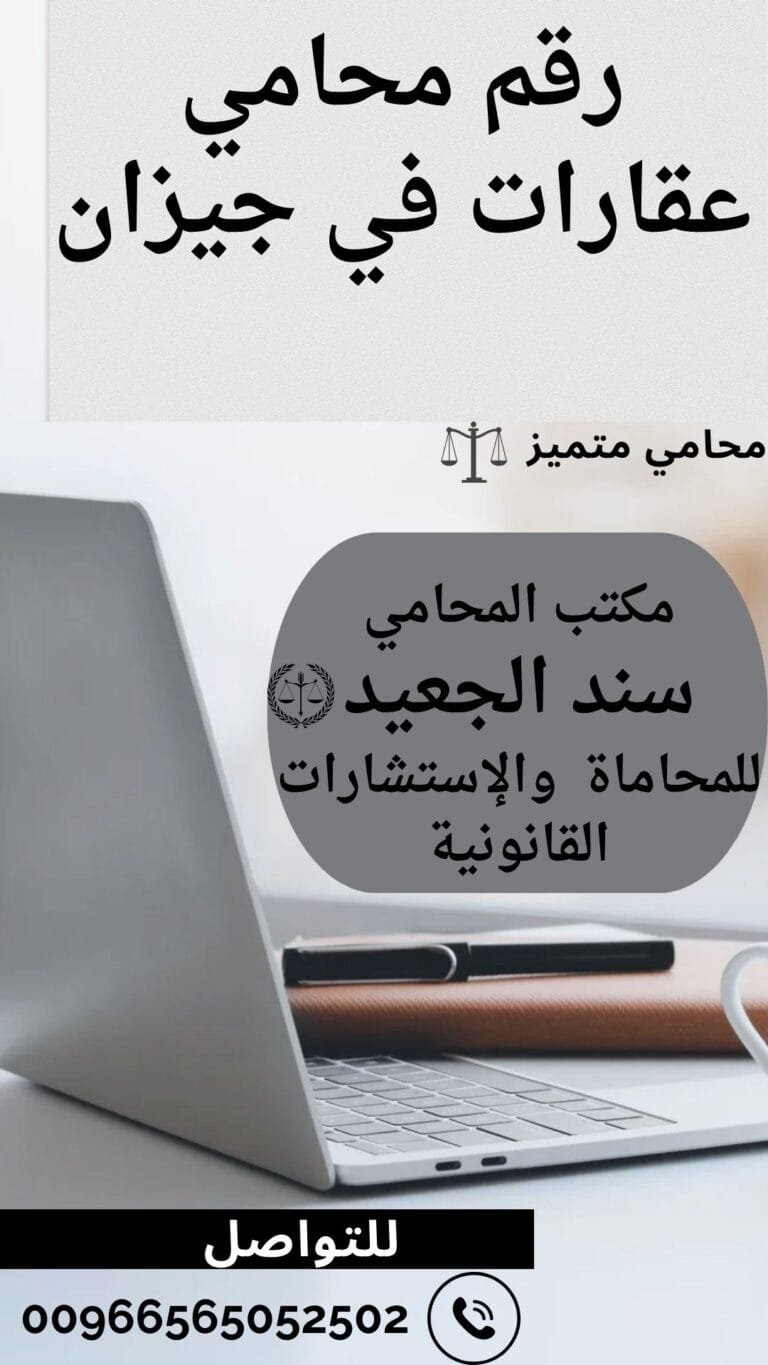 رقم محامي عقارات في جيزان
