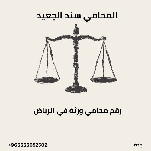 رقم محامي ورثة في الرياض