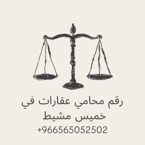 رقم محامي عقارات في خميس مشيط
