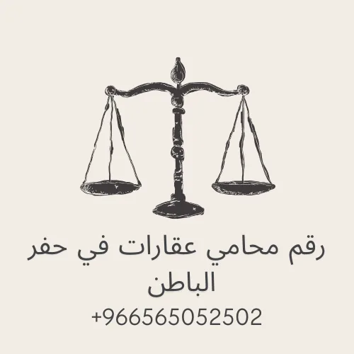 رقم محامي عقارات في حفر الباطن