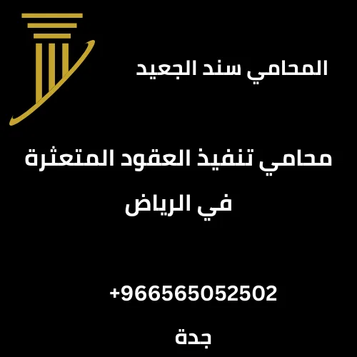 محامي تنفيذ العقود المتعثرة في الرياض