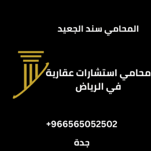 محامي استشارات عقارية في الرياض