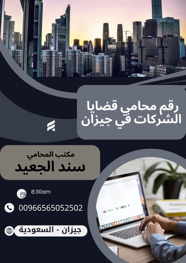 رقم محامي قضايا الشركات في جيزان