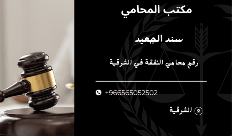رقم محامي النفقة في الشرقية