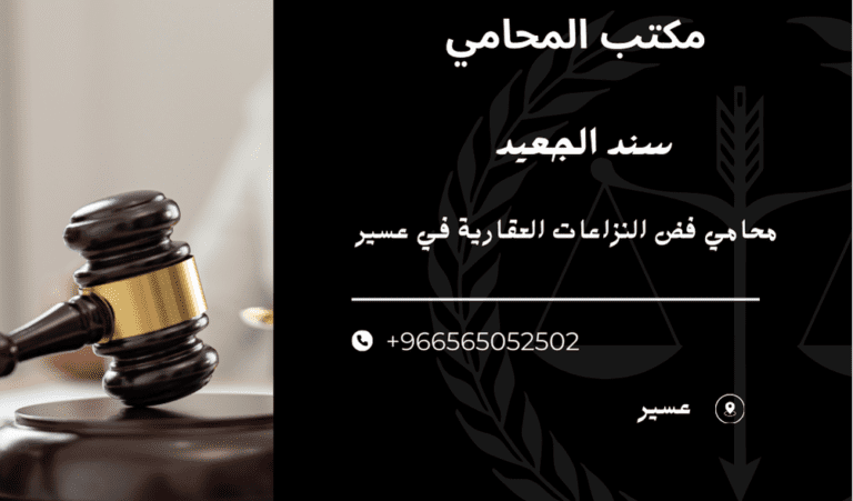 محامي فض النزاعات العقارية في عسير