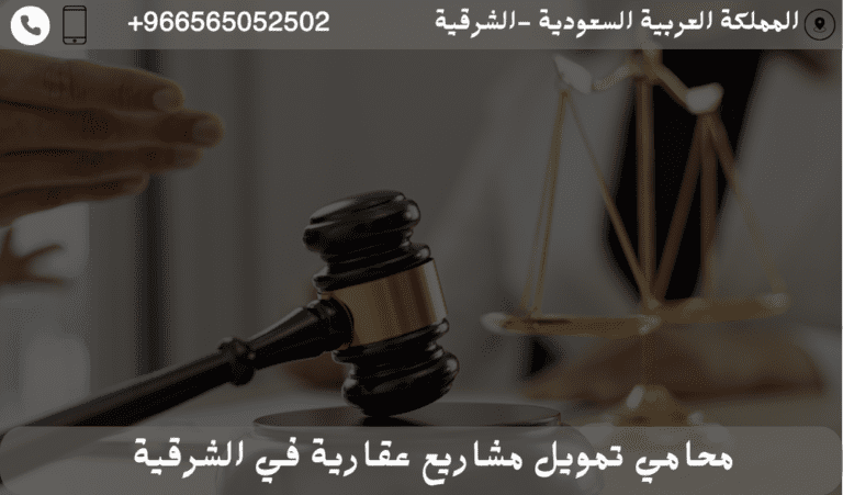محامي تمويل مشاريع عقارية في الشرقية 12 محامي تمويل مشاريع عقارية في الشرقية