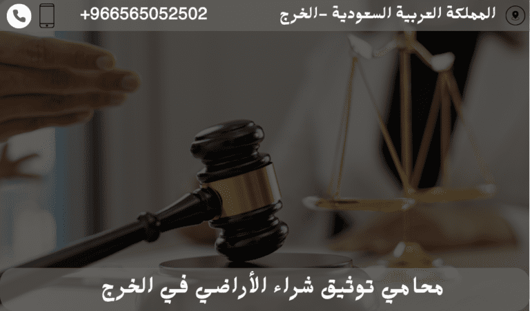 محامي توثيق شراء الأراضي في الخرج 8 محامي توثيق شراء الأراضي في الخرج