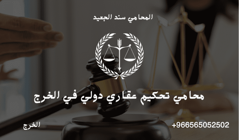 محامي تحكيم عقاري دولي في الخرج 7 محامي تحكيم عقاري دولي في الخرج