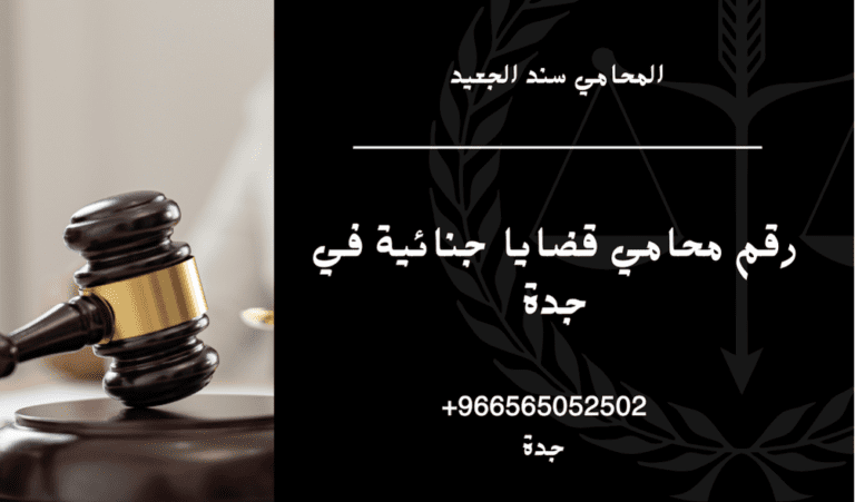 رقم محامي قضايا جنائية في جدة