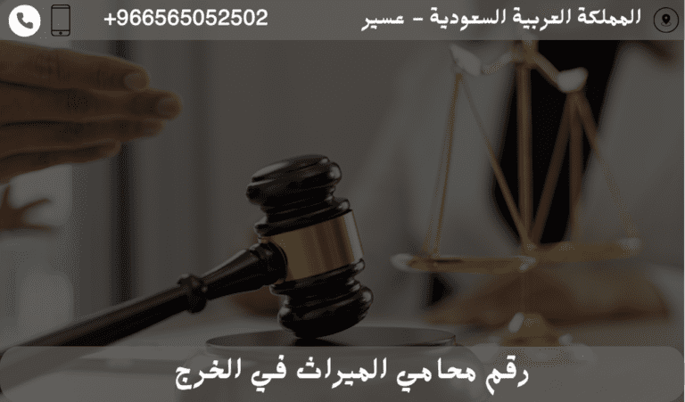 رقم محامي الميراث في الخرج