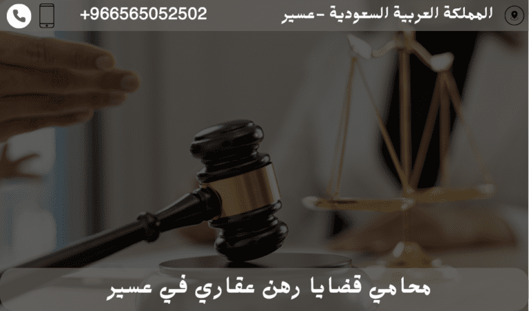  محامي قضايا رهن عقاري في عسير