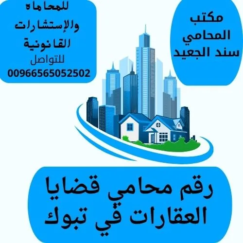 Blue Illustrative Luxury Real Estate Logo شركة المحامي سند الجعيد رقم محامي قضايا العقارات في تبوك
