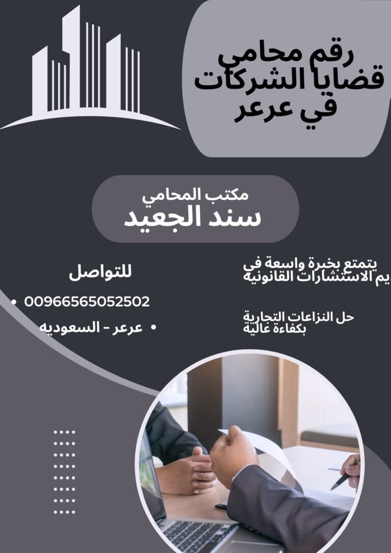 رقم محامي قضايا الشركات في عرعر