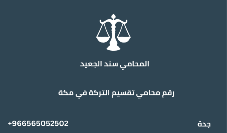 رقم محامي تقسيم التركة في مكة 8 رقم محامي تقسيم التركة في مكة