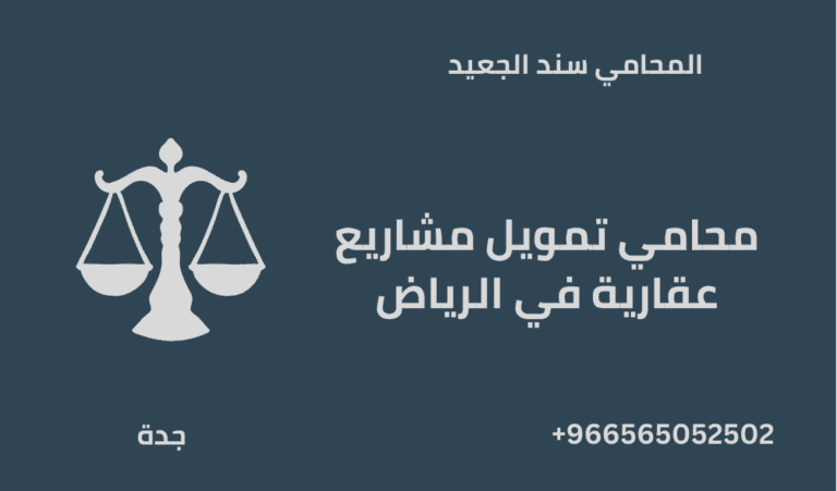 محامي تمويل مشاريع عقارية في الرياض 1 محامي تمويل مشاريع عقارية في الرياض