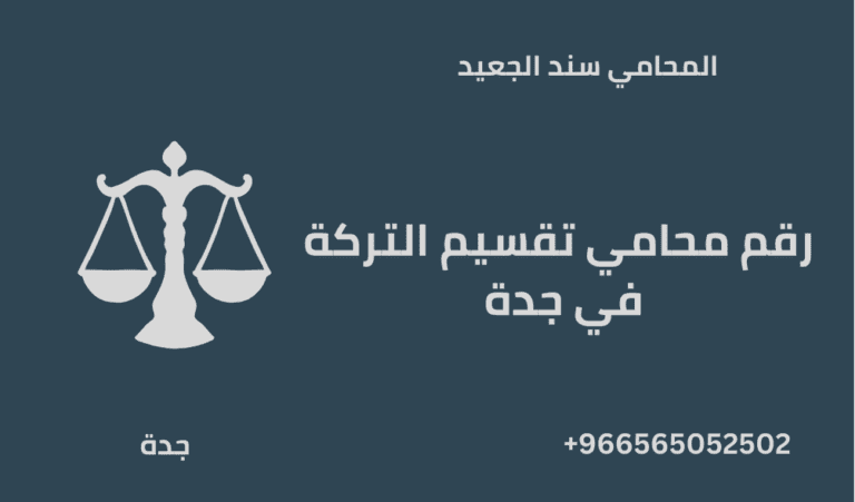 رقم محامي تقسيم التركة في جدة 9 رقم محامي تقسيم التركة في جدة