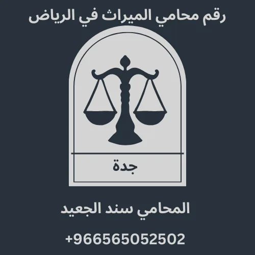 رقم محامي الميراث في الرياض