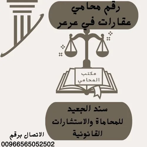Brown Minimalist Law Firm Logo 1 شركة المحامي سند الجعيد رقم محامي عقارات في عرعر